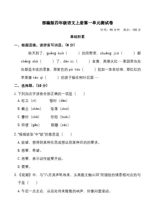 部编版四年级语文上册1-4单元测试卷附答案