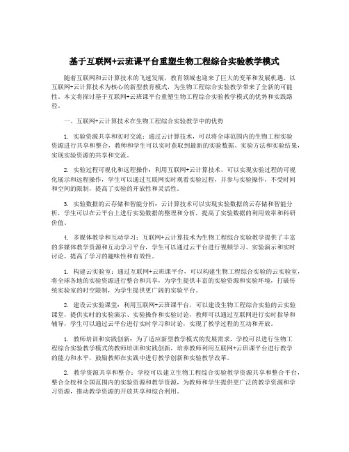 基于互联网+云班课平台重塑生物工程综合实验教学模式