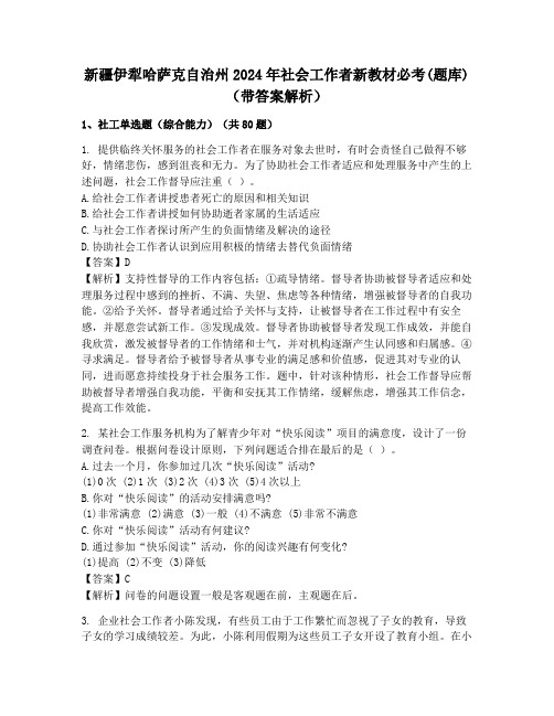 新疆伊犁哈萨克自治州2024年社会工作者新教材必考(题库)(带答案解析)