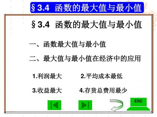 经济数学34函数的最大值与最小值