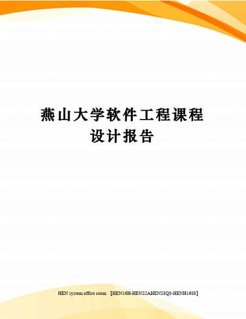 燕山大学软件工程课程设计报告完整版