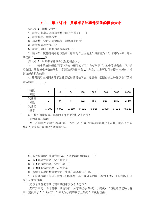 九年级数学上册 第25章 随机事件的概率 25.1 在重复试验中观察不确定现象 第2课时 用频率估计