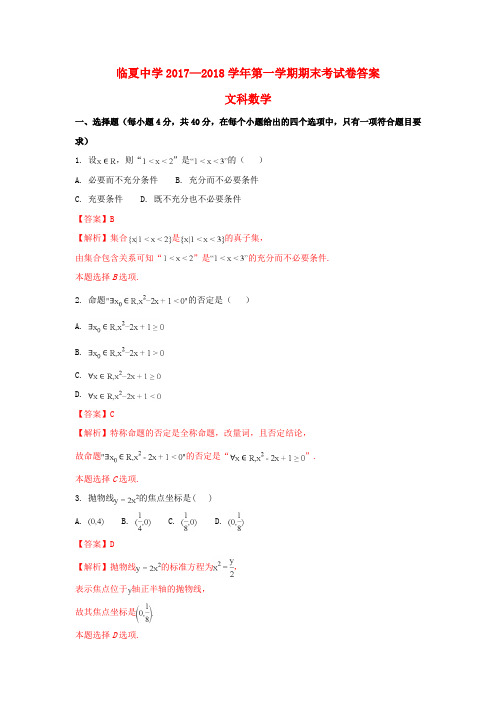 甘肃省临夏中学2017-2018学年高二数学上学期期末考试试题 文(含解析)