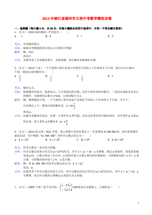 浙江省湖州市五校中考数学模拟试卷(解析版) 新人教版