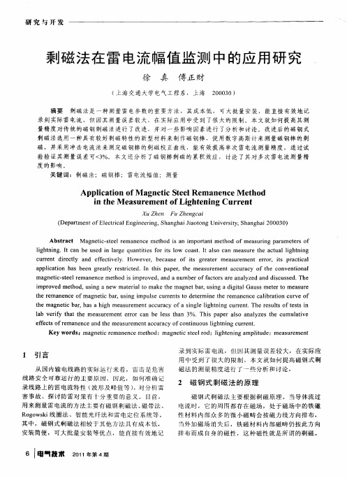 剩磁法在雷电流幅值监测中的应用研究