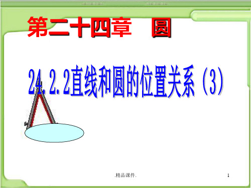 _24汇总.2汇总.2直线与圆的位置关系(3)课件汇总.ppt