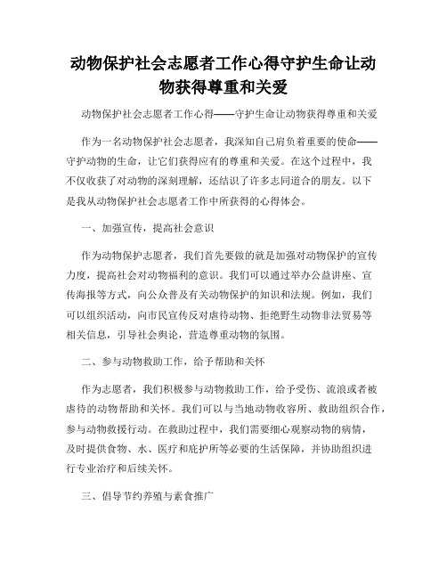 动物保护社会志愿者工作心得守护生命让动物获得尊重和关爱