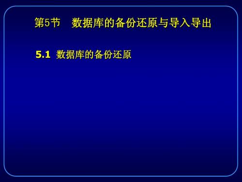 第5节数据库的备份还原与导入导出