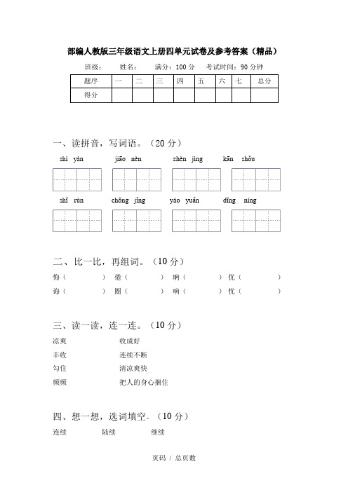 部编人教版三年级语文上册四单元试卷及参考答案(精品)