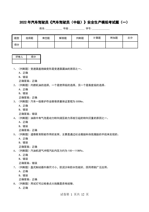 2022年汽车驾驶员《汽车驾驶员(中级)》安全生产模拟考试题(十)