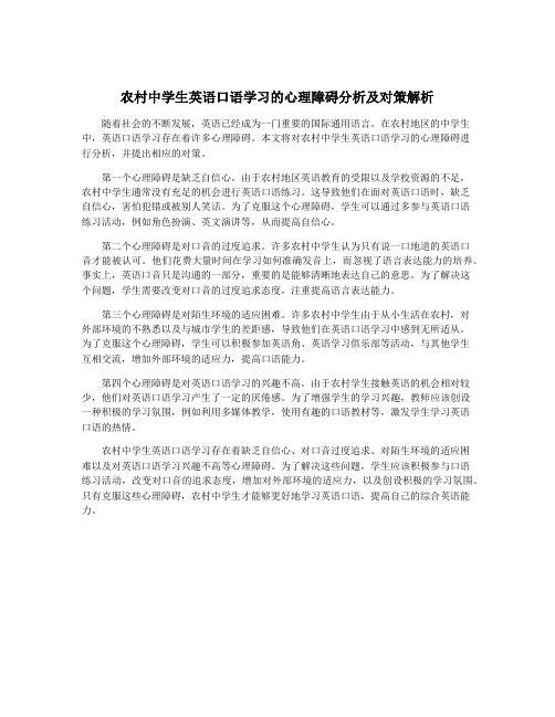 农村中学生英语口语学习的心理障碍分析及对策解析