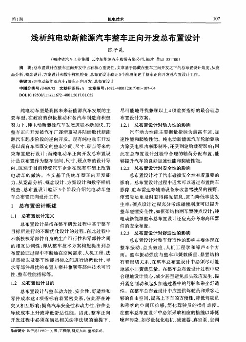 浅析纯电动新能源汽车整车正向开发总布置设计