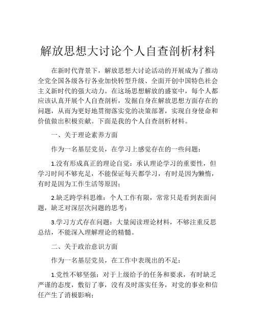 解放思想大讨论个人自查剖析材料