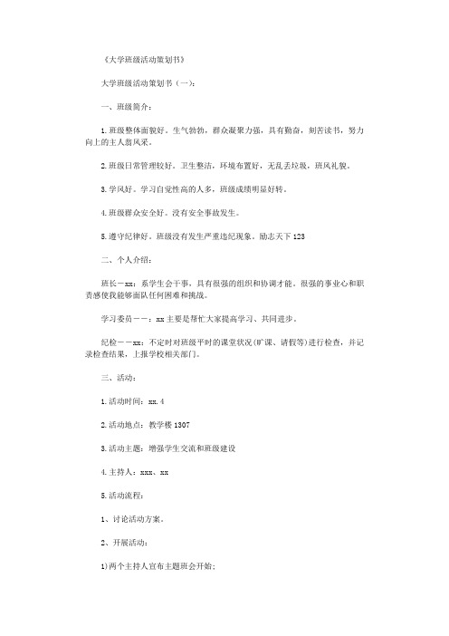 大学班级活动策划书10篇