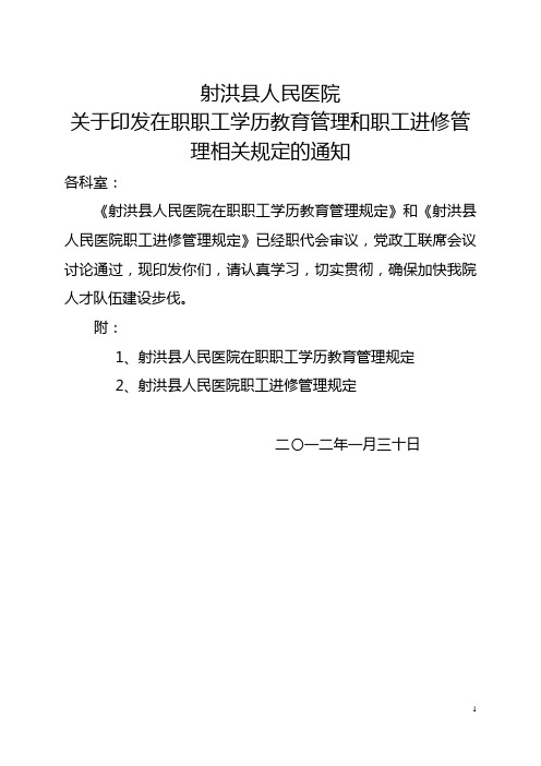 关于印发在职职工学历教育管理和职工进修管理相关规定的通知