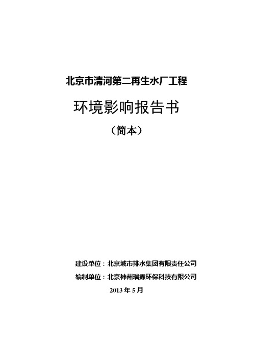 清河第二再生水厂工程立项环境影响评估报告书