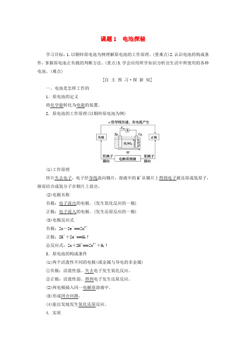 2018-2019学年鲁科版高中化学选修1：课题1电池探秘学案含答案