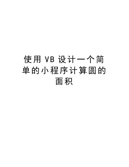 使用VB设计一个简单的小程序计算圆的面积教学提纲