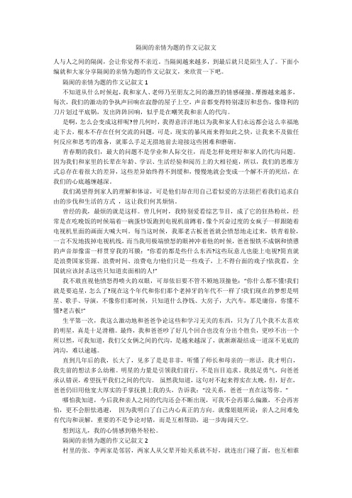 隔阂的亲情为题的作文记叙文