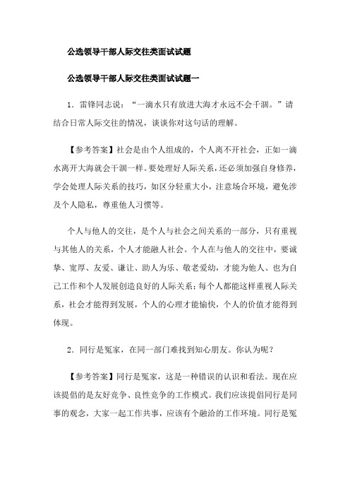 公选领导干部人际交往类面试试题
