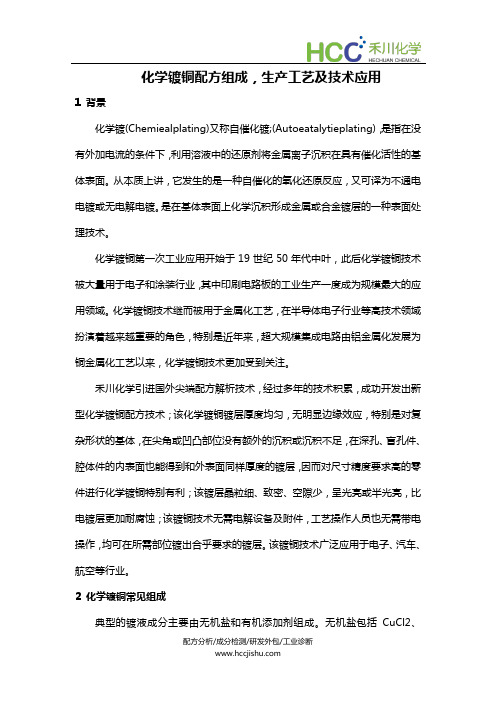 化学镀铜配方组成,化学镀铜成分分析及生产技术工艺