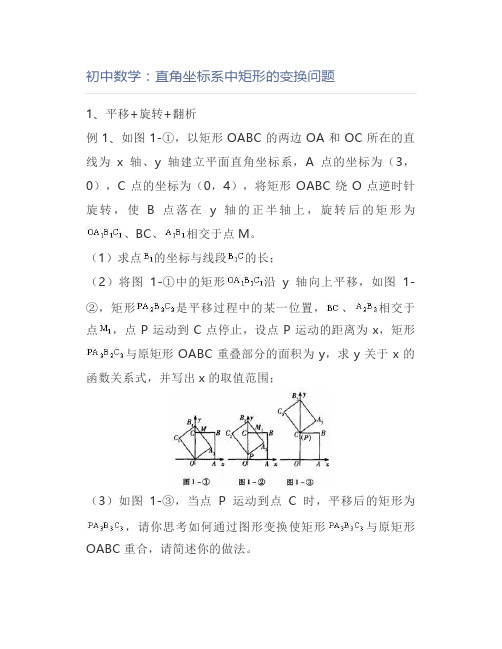 初中数学：直角坐标系中矩形的变换问题