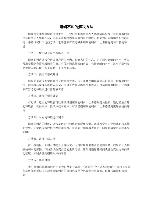 蝈蝈不叫的解决方法