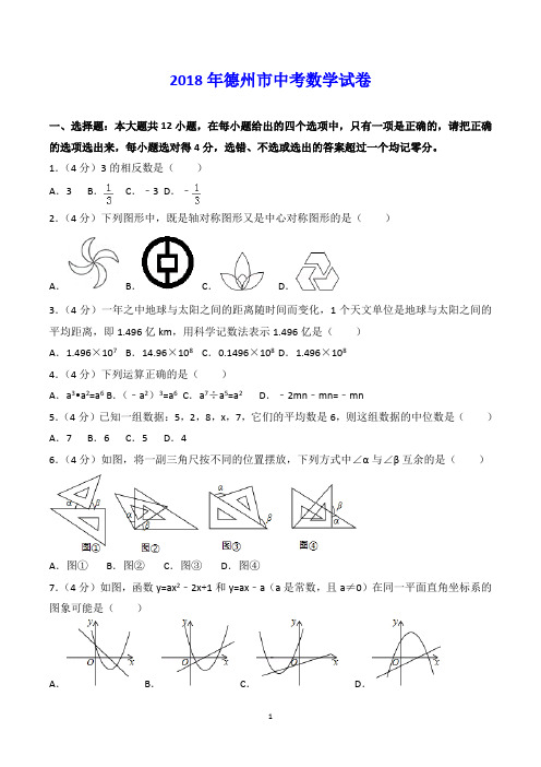 2018年山东省德州市中考数学试卷