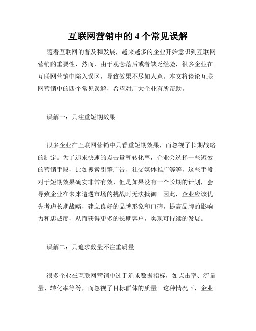 互联网营销中的4个常见误解