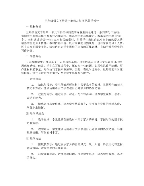 五年级语文下册第一单元习作指导.教学设计