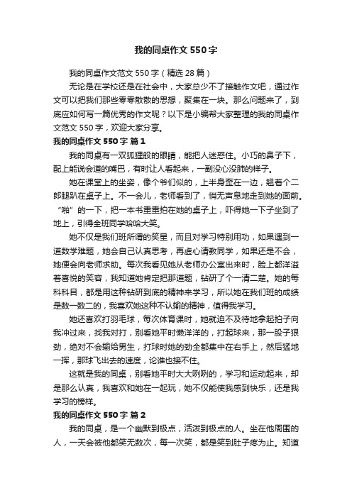 我的同桌作文550字