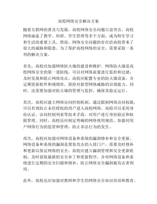 高校网络安全解决方案