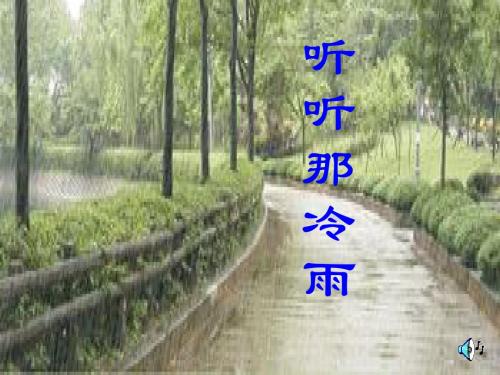 【高中语文】听听那冷雨ppt精品课件95