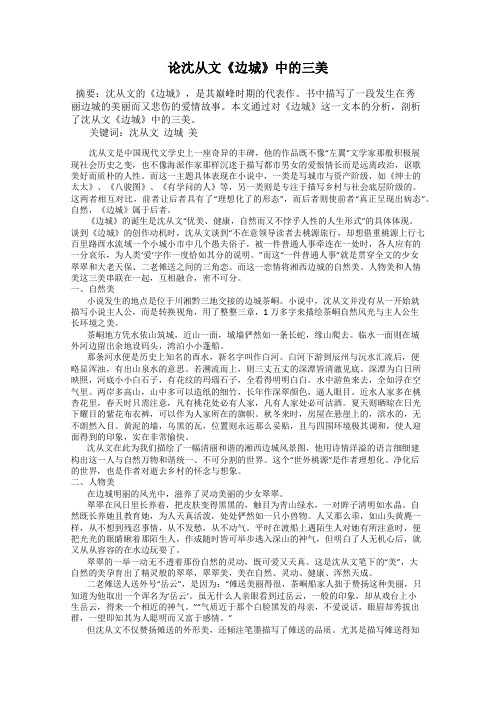 论沈从文《边城》中的三美