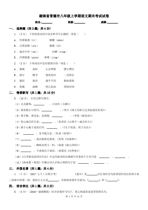 湖南省常德市八年级上学期语文期末考试试卷