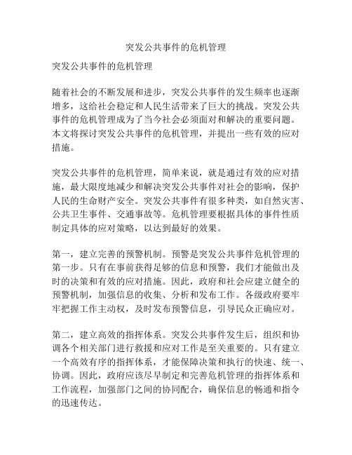 突发公共事件的危机管理