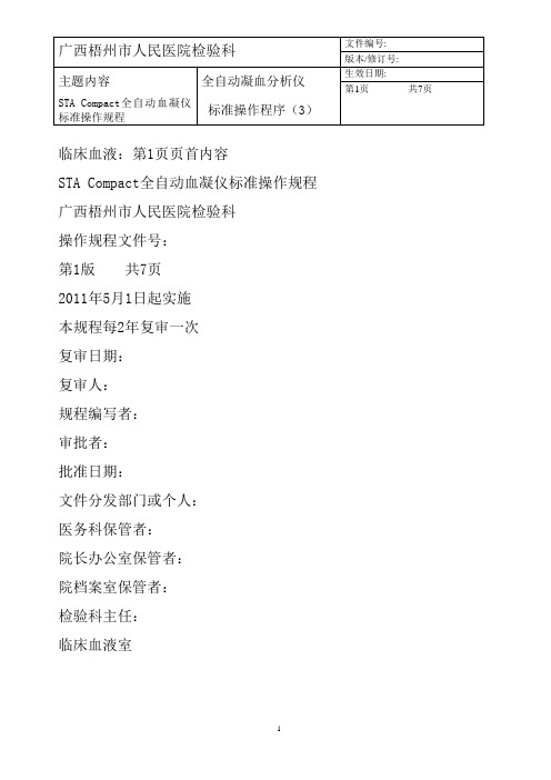 STA Compact 全自动血凝仪标准操作规程