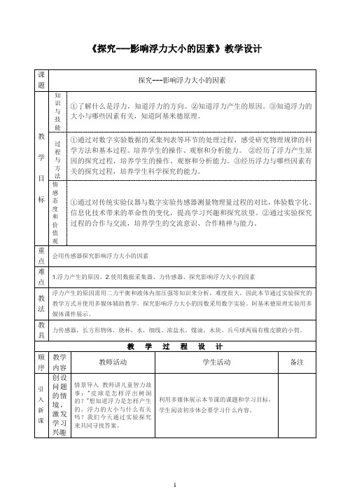 北师大版八年级物理教案：8.5探究------影响浮力大小的因素