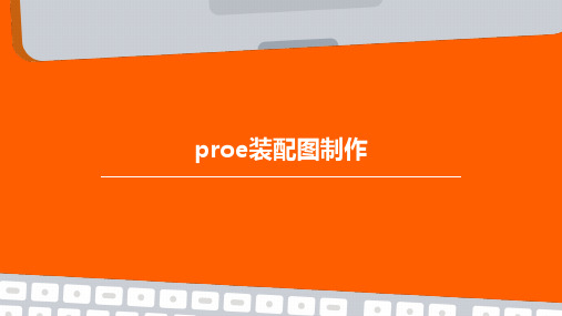 proe装配图制作