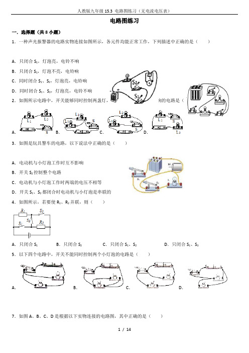 人教版九年级15.3 电路图练习(无电流电压表)