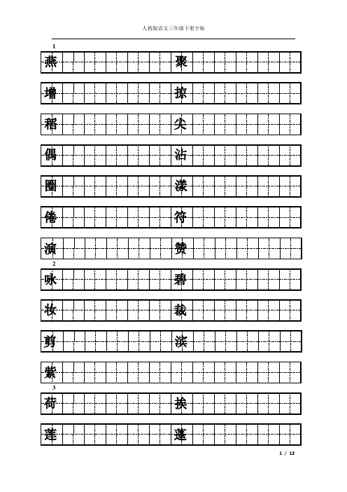 人教版三年级下册语文练字