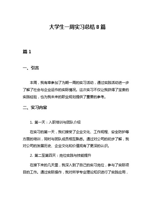 大学生一周实习总结8篇