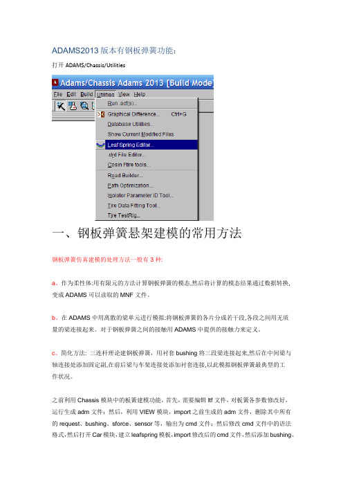 AdamsCar 2013在商用车钢板弹簧悬架建模中的应用