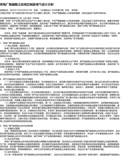 发电厂脱硫除尘系统控制及电气设计分析