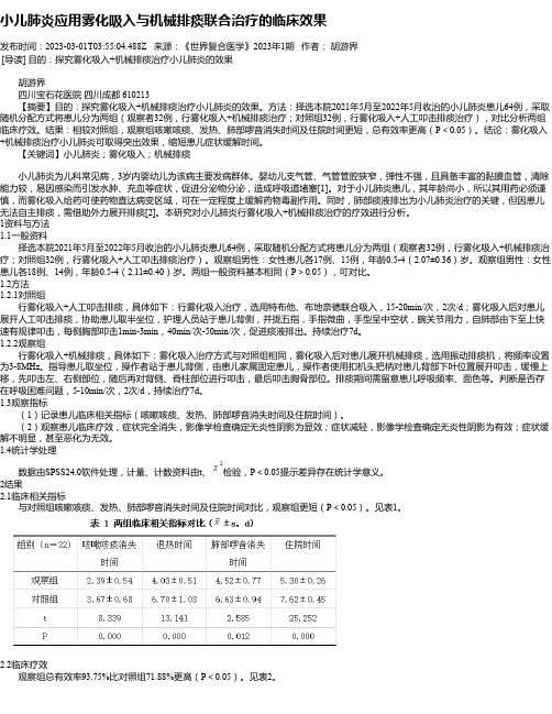 小儿肺炎应用雾化吸入与机械排痰联合治疗的临床效果