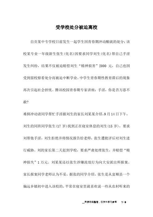 受学校处分被迫离校_友情故事