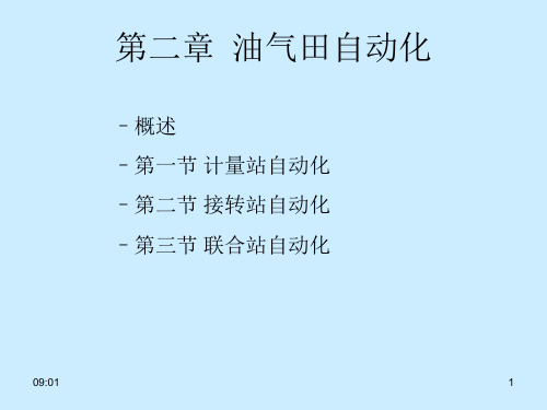 第二章 1  油气田自动化汇总