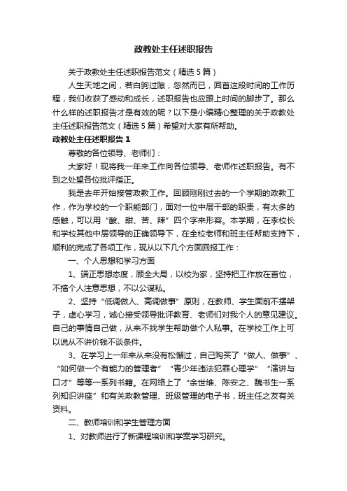 关于政教处主任述职报告范文（精选5篇）