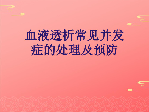 血液透析常见并发症的处理及预防2021文档PPT