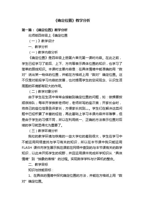 《确定位置》教学分析